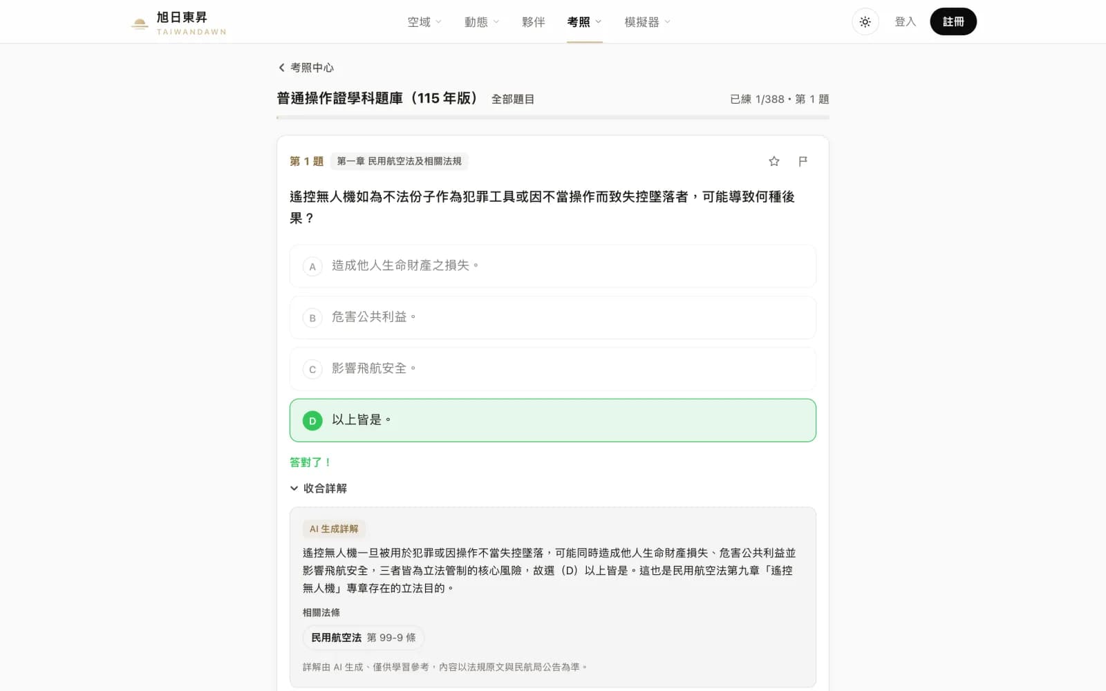 逐題練習實際畫面：作答回饋、AI 生成詳解標章與相關法條連結