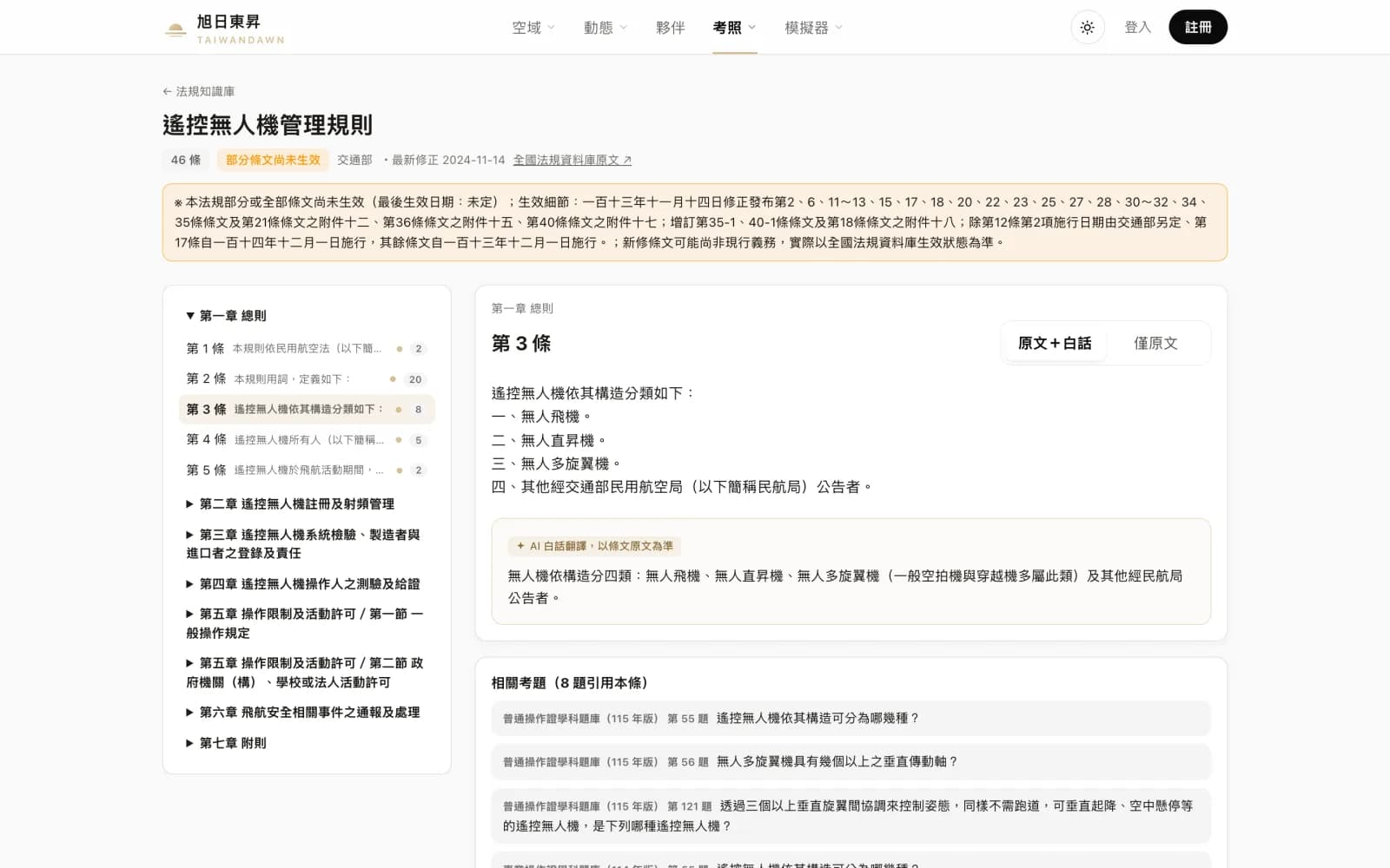 法規知識庫實際畫面：條文原文與 AI 白話對照、相關考題