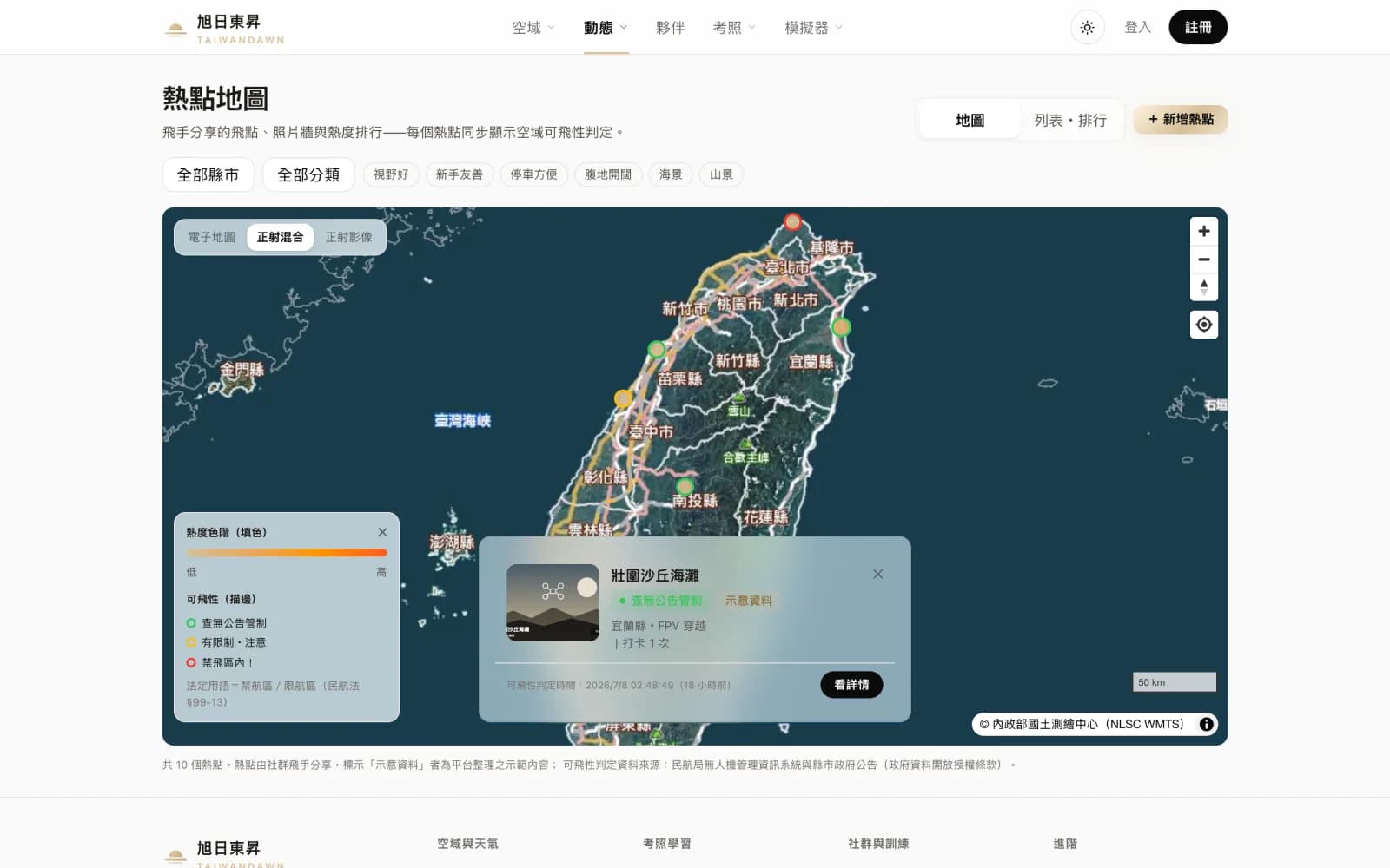 熱點地圖實際畫面：全台飛點分佈與熱點資訊卡、熱度與可飛性圖例